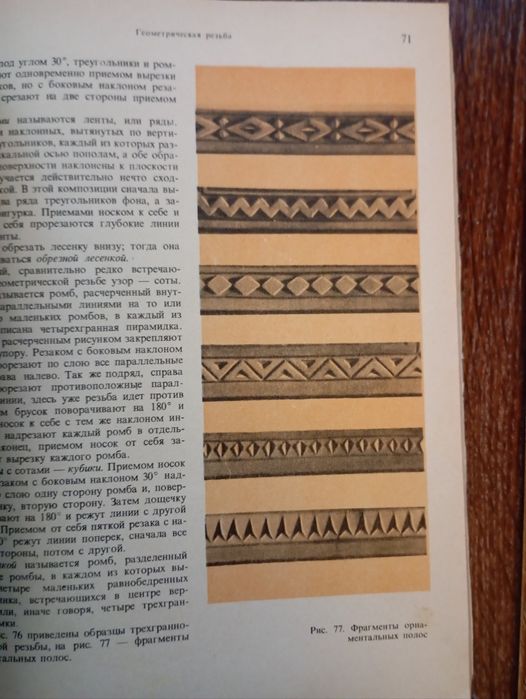 Художественная резьба по дереву, кости и рогу. 1978 год