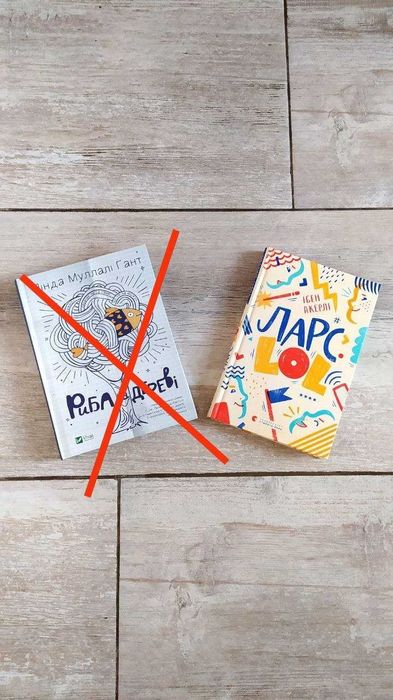 LOL. І. Акерлі Ларс. Книга для підлітків та дорослих