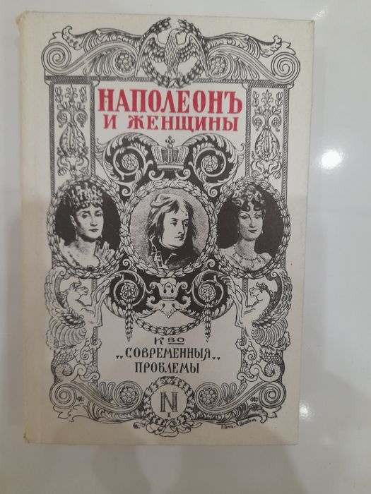 И. С. Тургенев. Наполеон и женщины