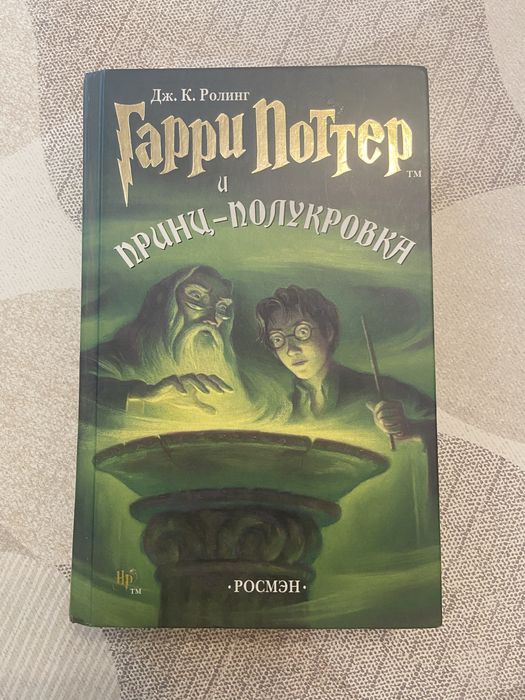 Книга «Гаррі Поттер и Принц полукровка» Дж. Роулінг