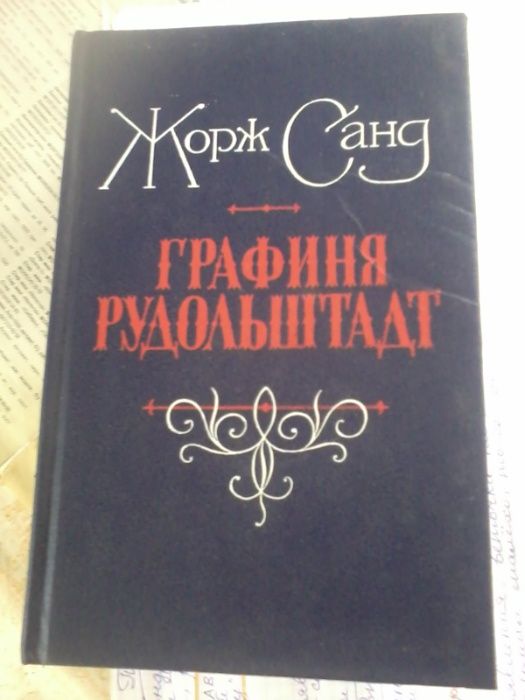 Ж. Санд. Графиня Рудольштадт