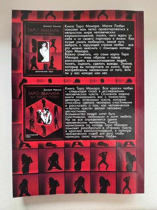 Книга Таро Манара. Магия любви. Д.Невский