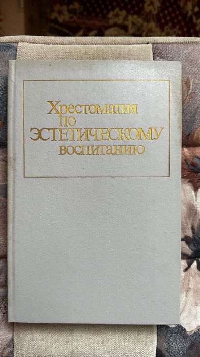 Хрестоматия по эстетическому воспитанию