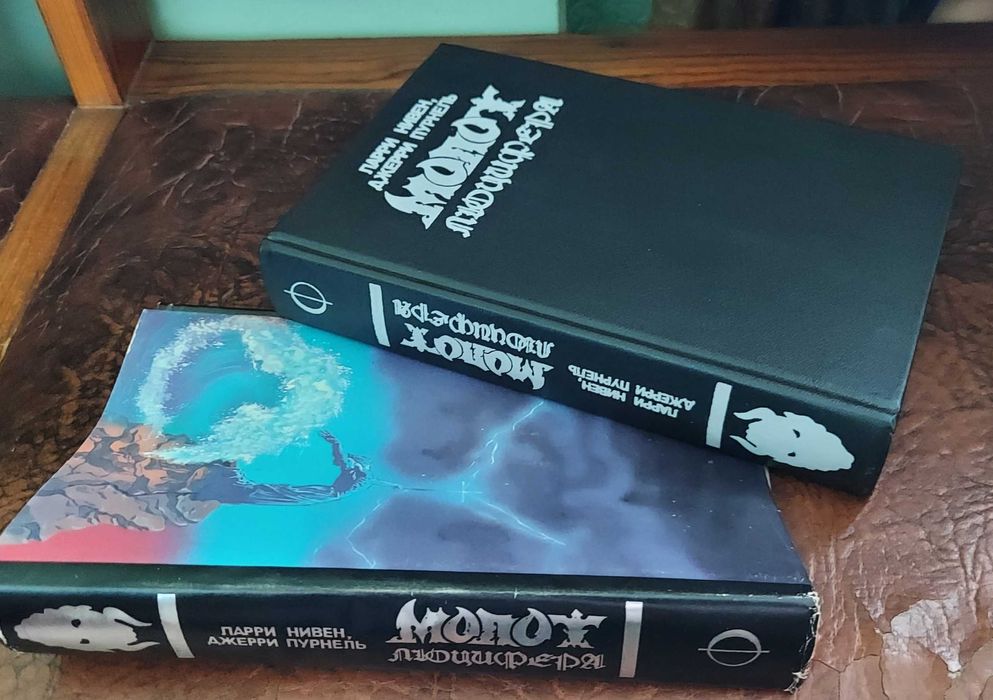 Книга "МОЛОТ ЛЮЦИФЕРА". Мировой постапокалиптический бестселлер.