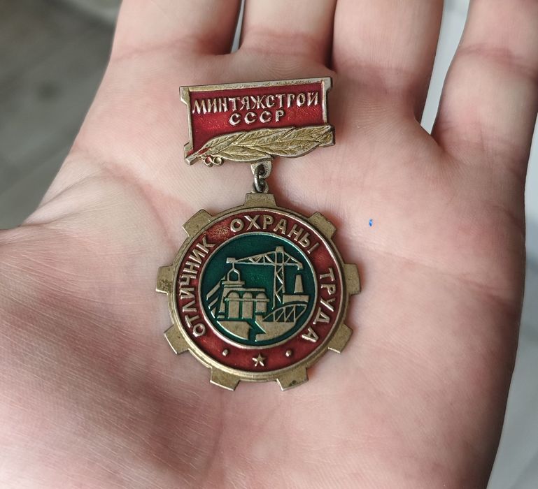 Отличник охраны труда Минтяжстрой СССР. Тяжёлый