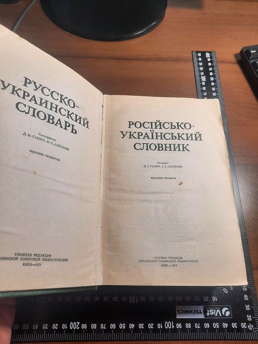 Большой Русско Украинский словарь