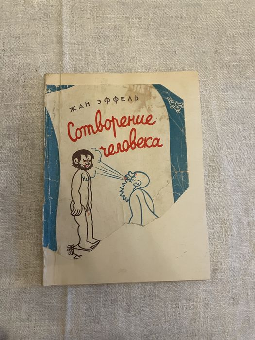 Жан Эффель. Создание человека