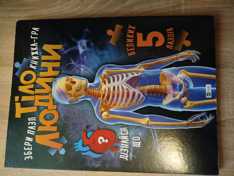 Книга "Тіло людини", з пазлами