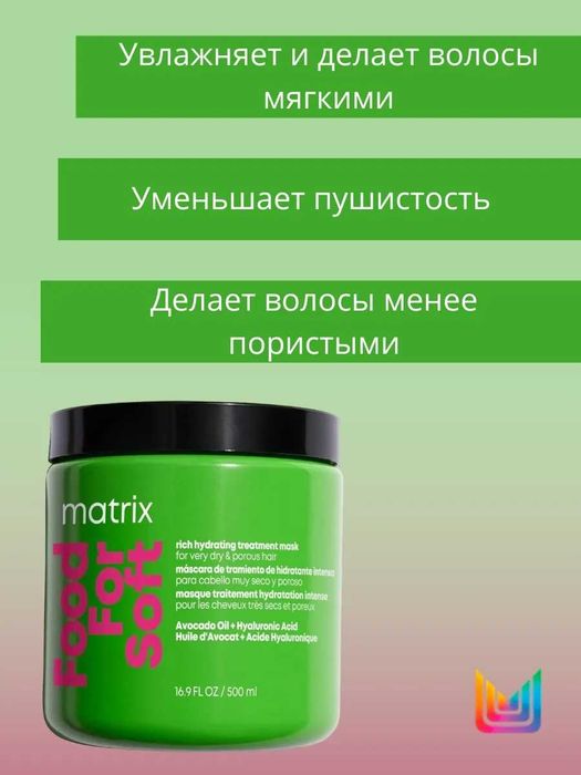 Matrix Food For Soft Шампунь / Кондиціонер / Маска /Олійка. Зволоження