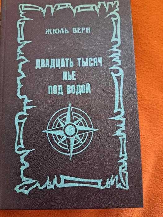Ж. Верн. Двадцать тисяч лье под водой
