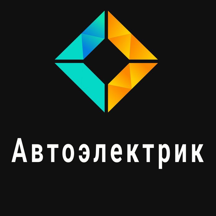 Автоэлектрик, диагностика авто, выезд