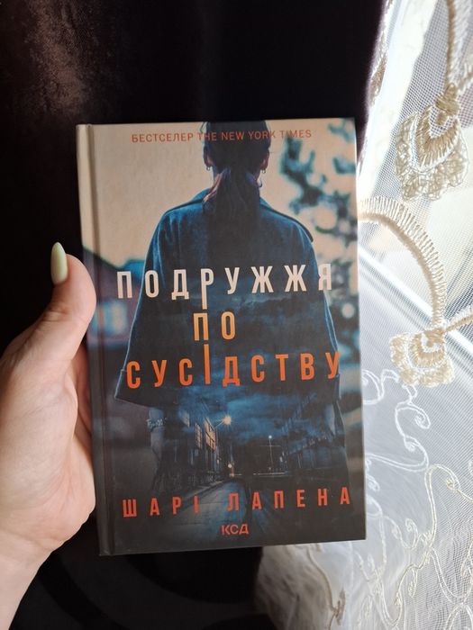 Шарі Лапена Поддружжя по сусідству
