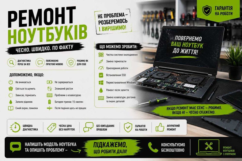 Ремонт Ноутбуків/Комп'ютерів