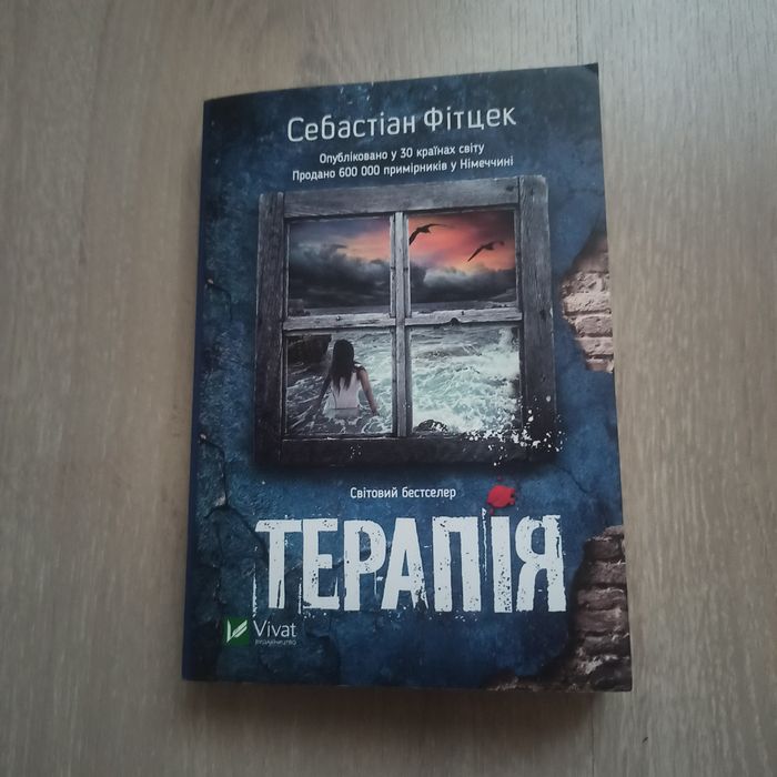 Терапія Себастіан Фітцек