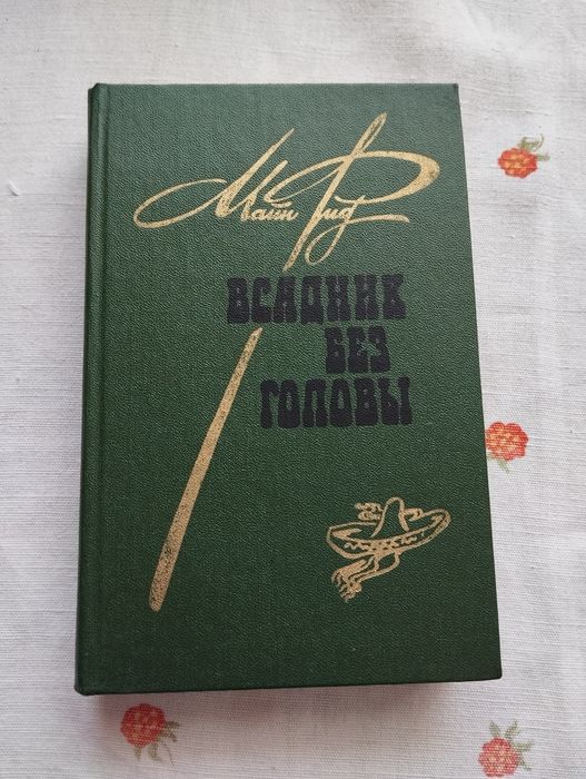 М. Рид. Всадник без головы