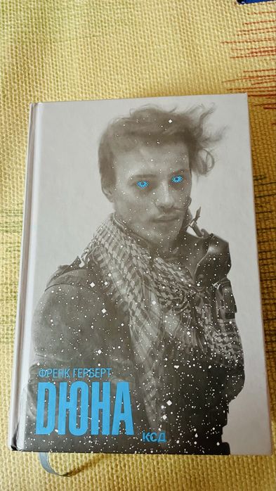 Комплект з трьох книг Дюна, Діти Дюни, Месія Дюни, Френк Герберт