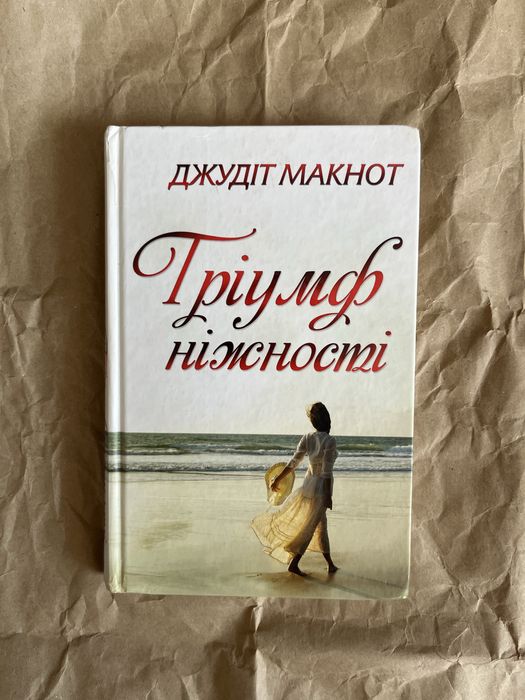 Джудит Макнот. Триумф нежности