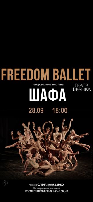 Квитки на концерт балет Шафа  28.09  Партер Віп Київ Особиста зустріч Знижка
