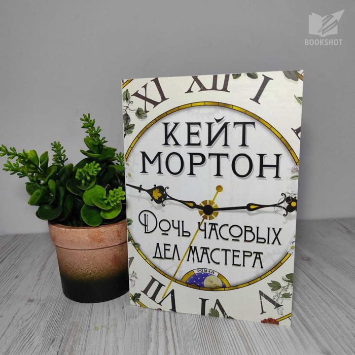 Дочь часовых дел мастера Кейт Мортон на русском языке книга роман семейная сага тайна