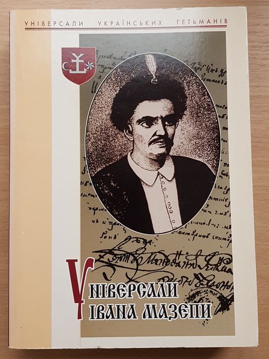 Універсали Івана Мазепи 1687-1709 Кн. 1
