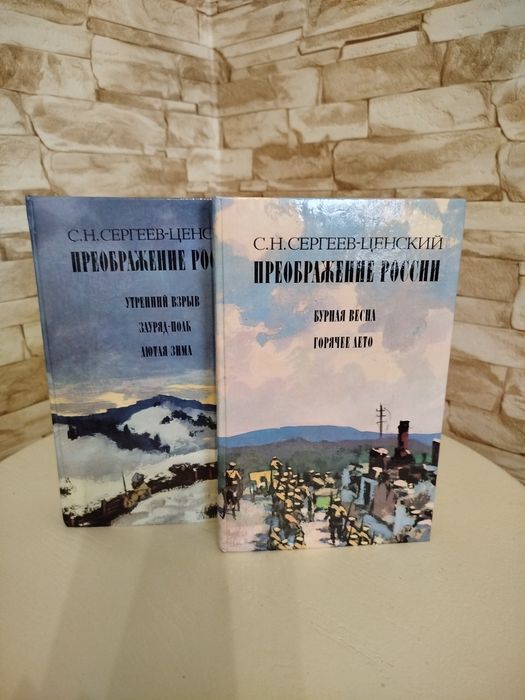 Преображение России.  С.Н. Сергеев-Ценский 2 книги