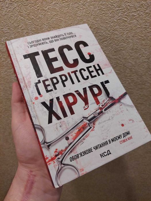 Тесс Геррітсен - Хірург