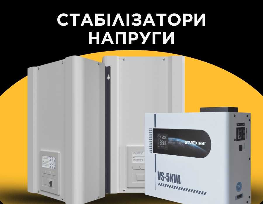 Стабилизаторы напряжения со скидкой, продажа. Элекс, Стабекс 10 кВт