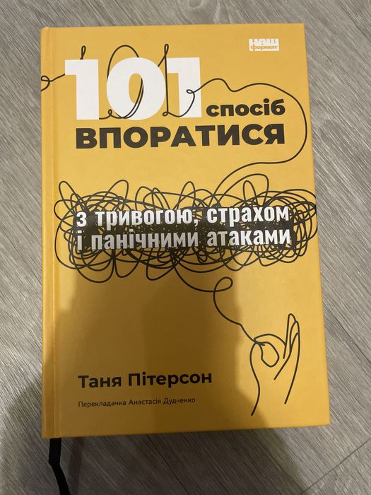 книга «101спосіб впоратися з тривогою, страхом і панічними атаками»