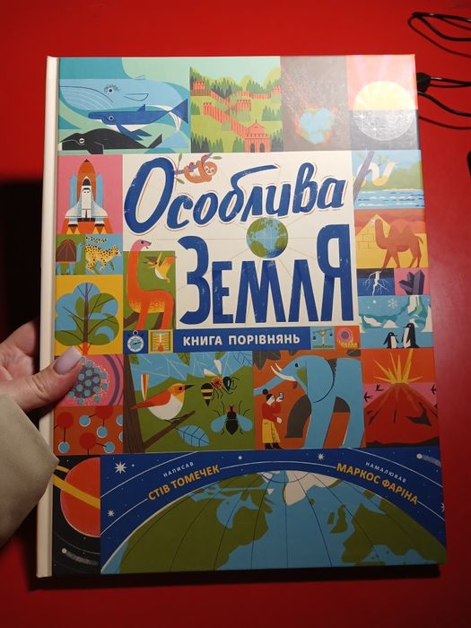 Особлива Земля. Книга порівнянь. Крутезна інфографіка
