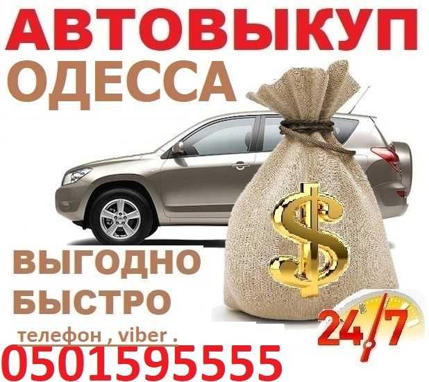 Автовыкуп. Выкуп Машин в Николаеве в любом состоянии , любых годов.