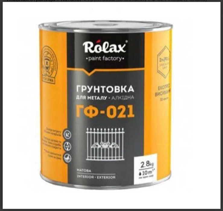 Акция!250грн Грунт ГФ-021 Rolax Серый2.8кг+к каждой банке растворитель