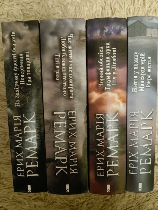 Еріх Марія Ремарк. Зібрання творів в 4 томах