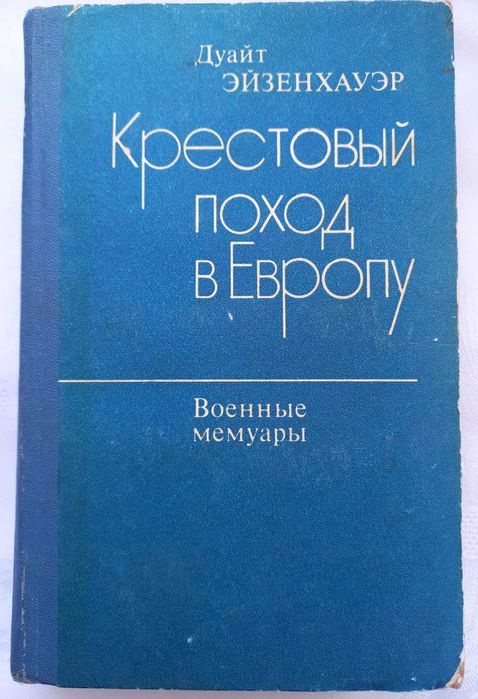 Эйзенхауэр Д. Крестовый поход в Европу. Военные мемуары