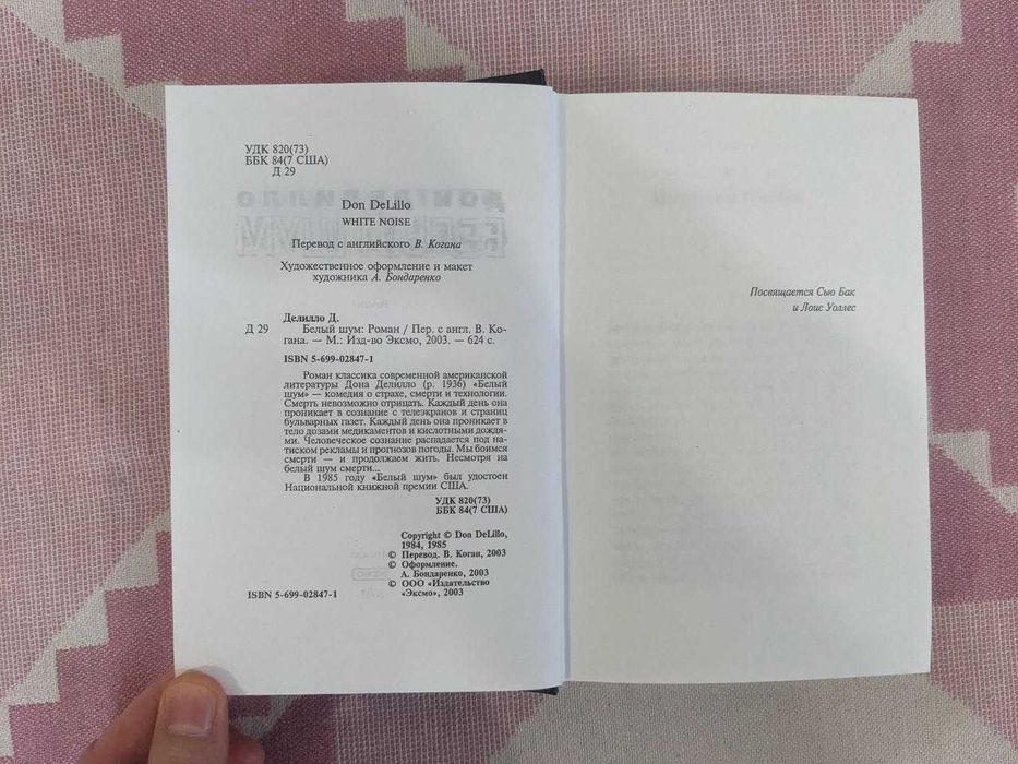 Дон Делилло - Белый шум: 750 грн. - Букинистика Львов на Olx