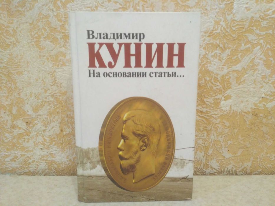 В. Кунин. На основании статьи