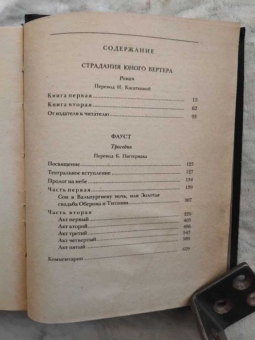 И. Гете Фауст. Страдания юного Вертера