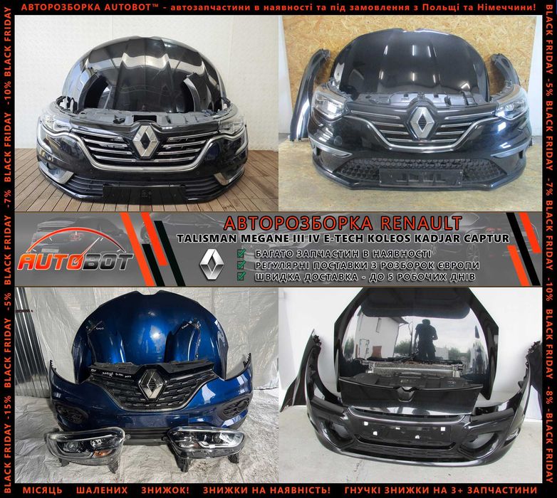 Бампер передній задній Renault Megane IV E-Tech Scenic III IV Talisman Zoe Espace 4 5 Запчастини з разборки Рено Kadjar Koleos Captur Latitude Duster