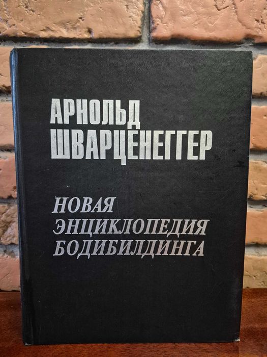 Арнольд Шварценеггер Новая Энциклопедия Бодибилдинга