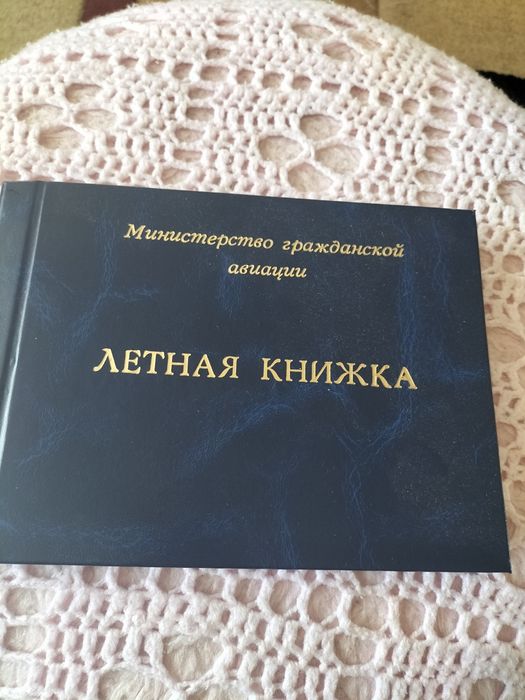 Лётная книга гражданской авиации