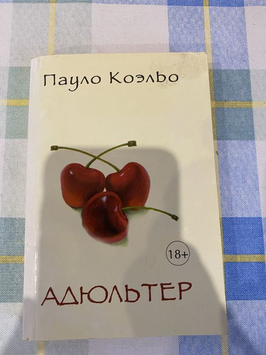 Паоло Коельо. Адюльтер