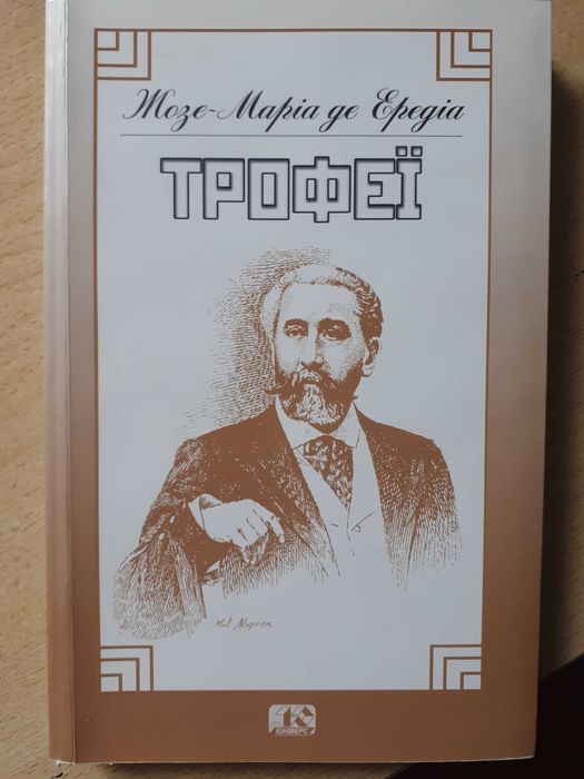 ЖозеМария де Эредиа. Трофеи