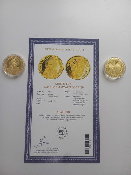 Медаль “Святитель Миколай Чудотворець” золочення Монетний Двір Княжий