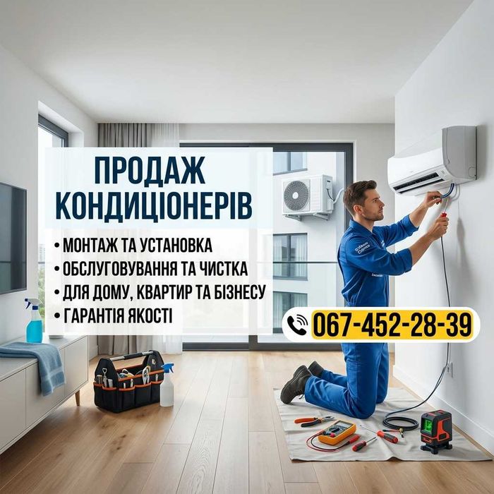 Кондиціонери: Продаж. Встановлення. Чистка. Заправка.