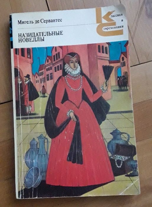 М. де Сервантес. Назидательные новеллы
