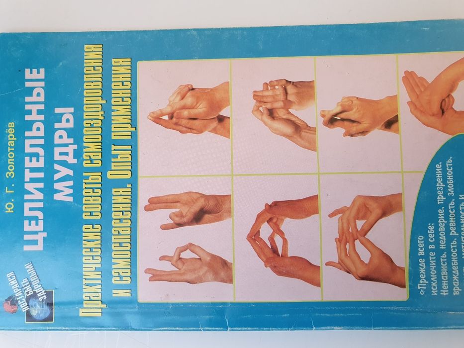 Целительные мудры.  Золотарев