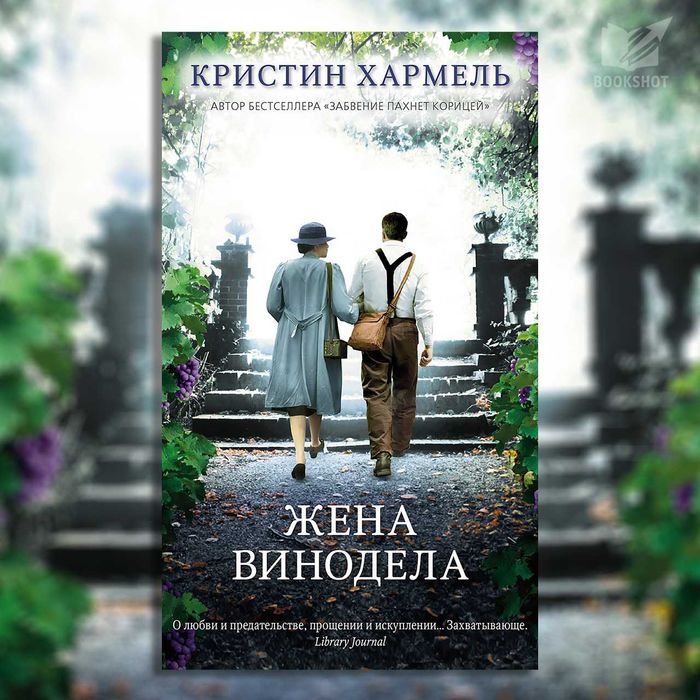 Жена винодела Кристин Хармель на русском языке книга роман историческая драма