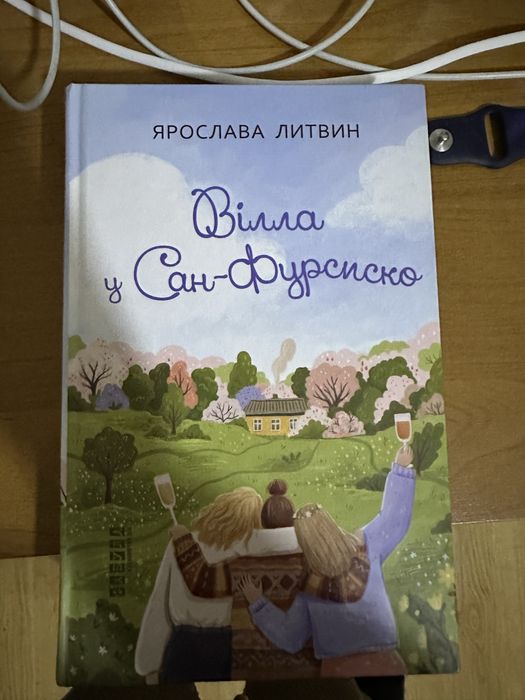 Ярослава Литвин « Вілла у Сан-Фурсиско»