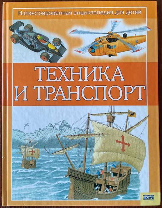 К. Окслейд. Техника и транспорт