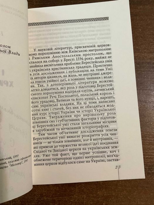 Львів 1997 Берестейська унія І. Паславський Підпис Автограф