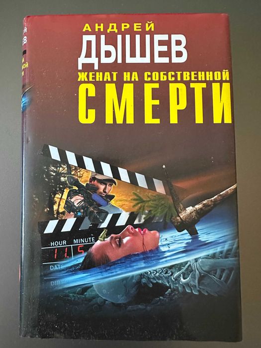А. Дишев. Женат на собственной смерти